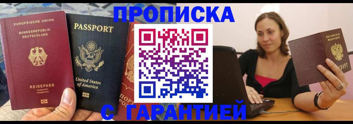 купить прописку в Павлово